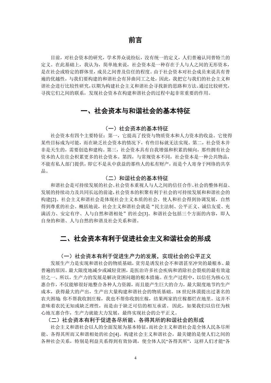 浅谈社会资本与和谐社会的关系_第4页