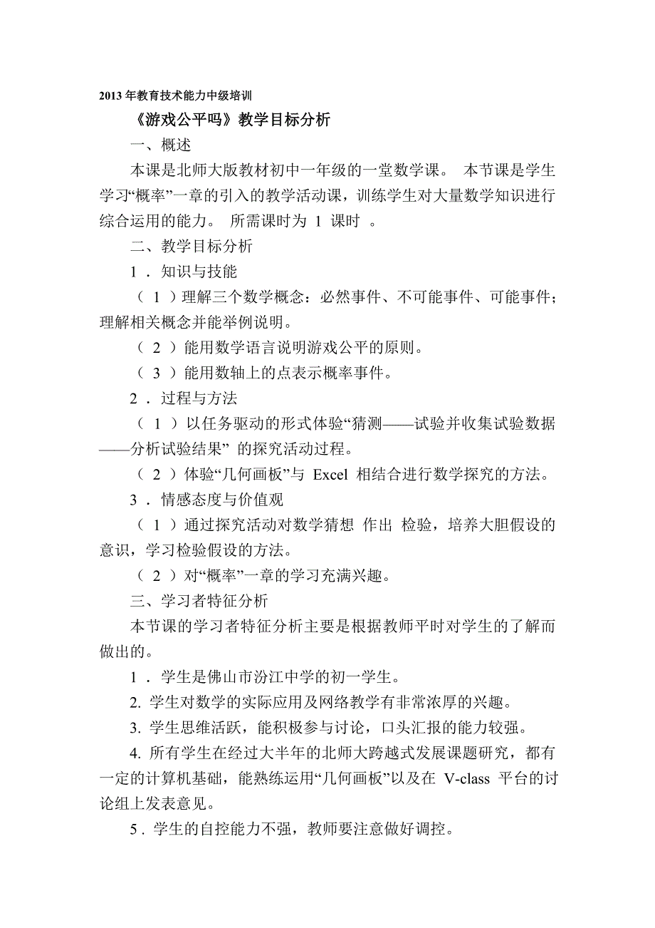 《游戏公平吗》教学前期分析_第1页