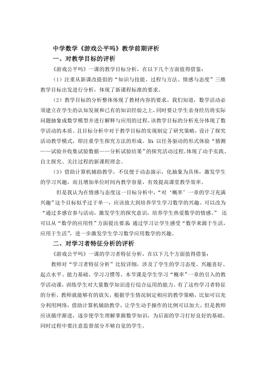 《游戏公平吗》教学前期分析_第2页