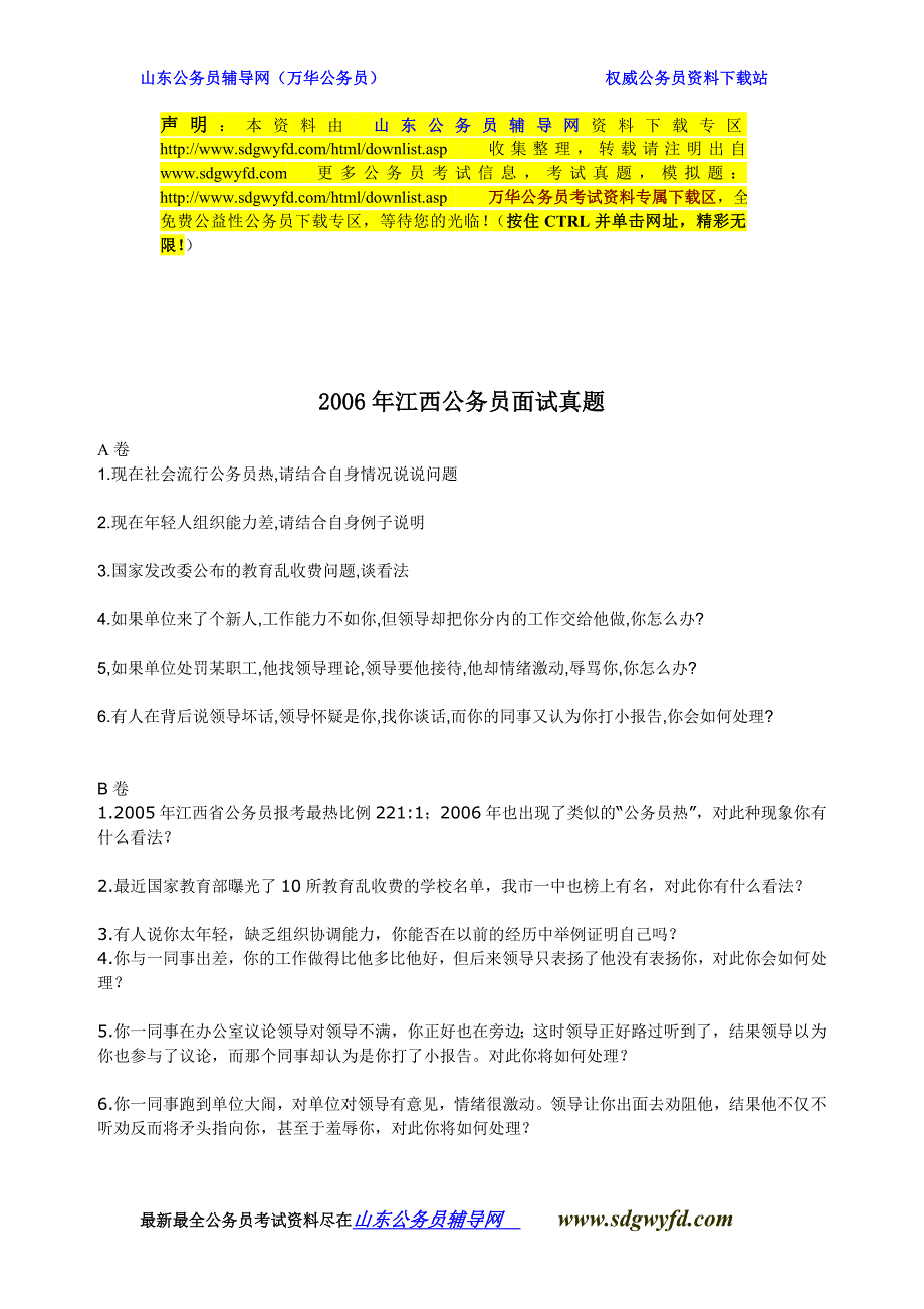 2006年江西公务员面试真题_第1页