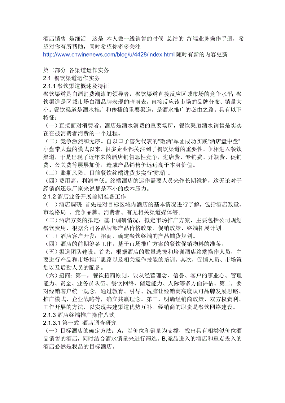 如果做好酒店的白酒销售？销售流程是什么？_第1页