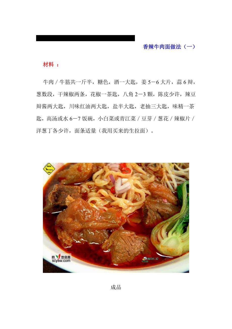香辣牛肉面做法_第1页