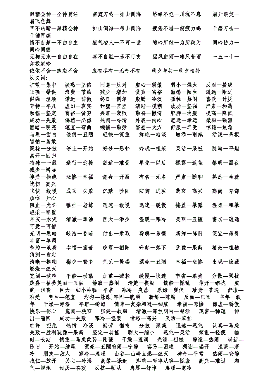 常用小学近义词反义词汇总_第4页