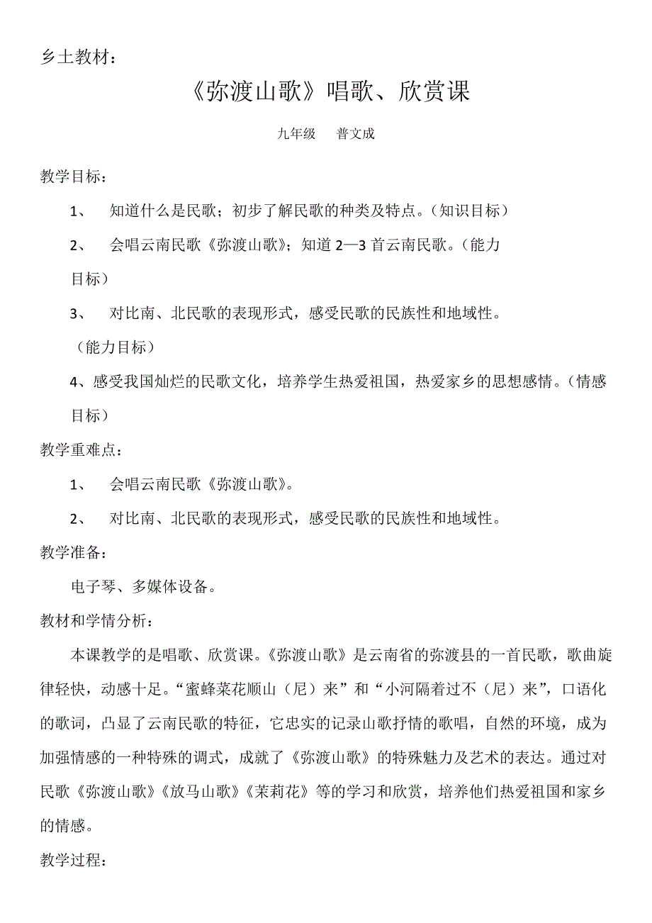 教案《弥渡山歌》_第1页