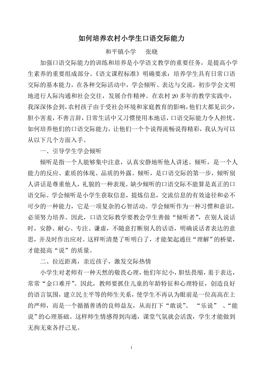 如何培养农村小学生口语交际能力 作者_第1页