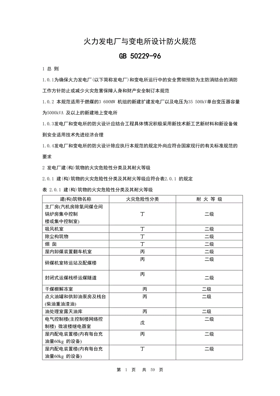 火力发电厂与变电所设计防火规范[1]1_第1页