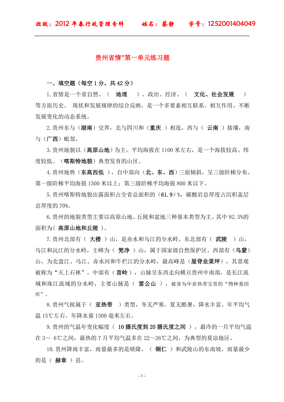 贵州省情1-6单元练习题_第1页