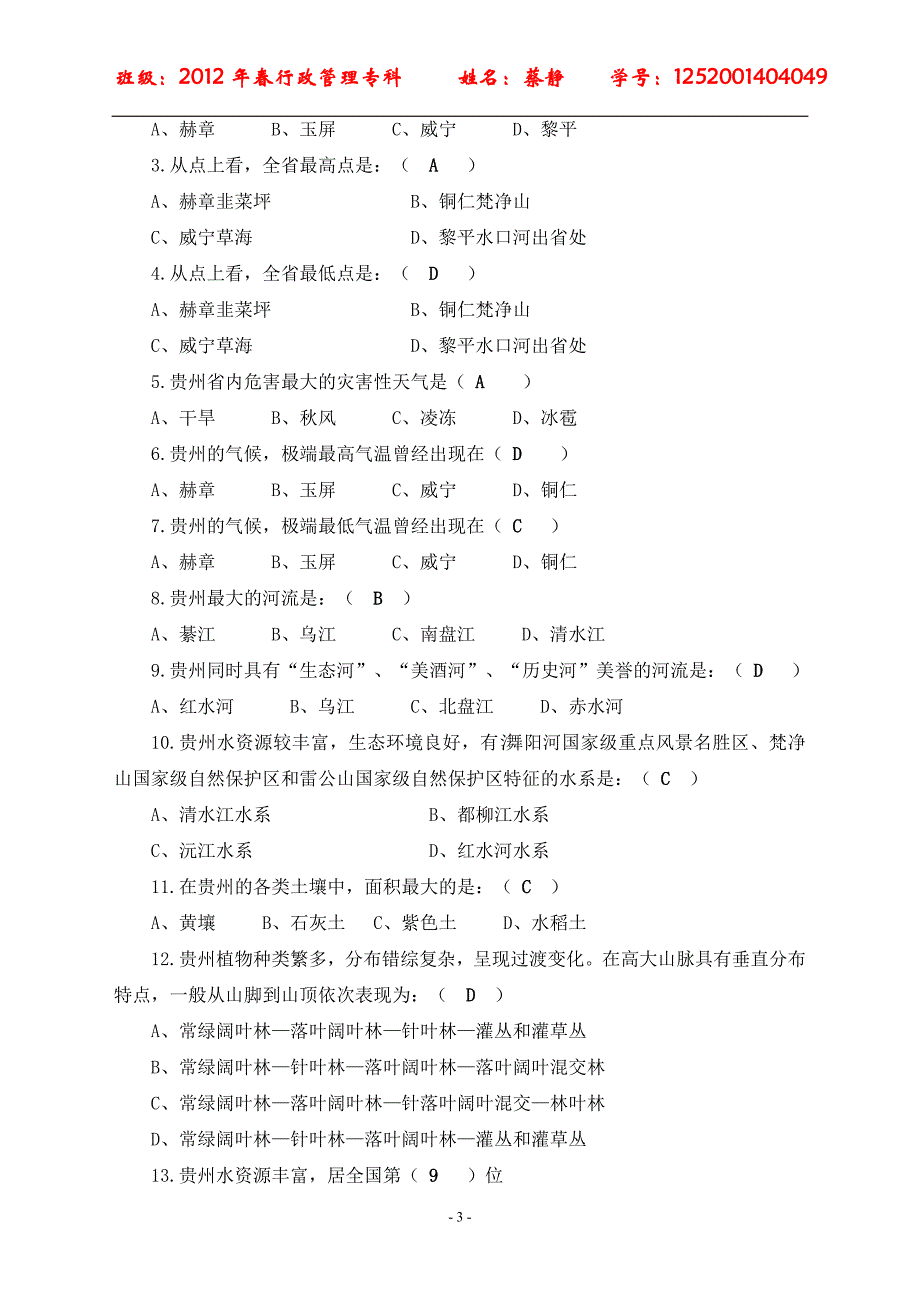 贵州省情1-6单元练习题_第3页