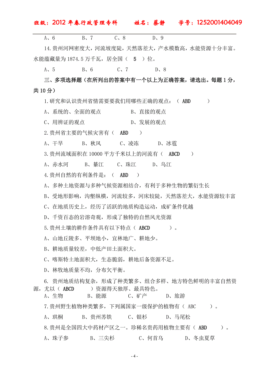 贵州省情1-6单元练习题_第4页