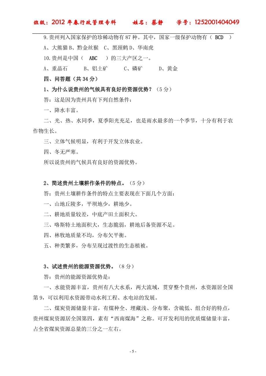 贵州省情1-6单元练习题_第5页