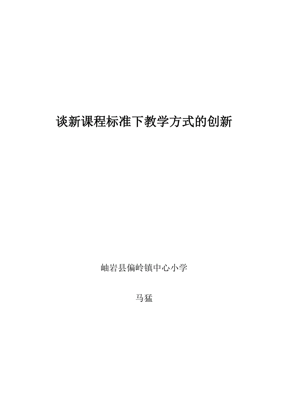 谈新课程标准下教学方式的创新_第1页