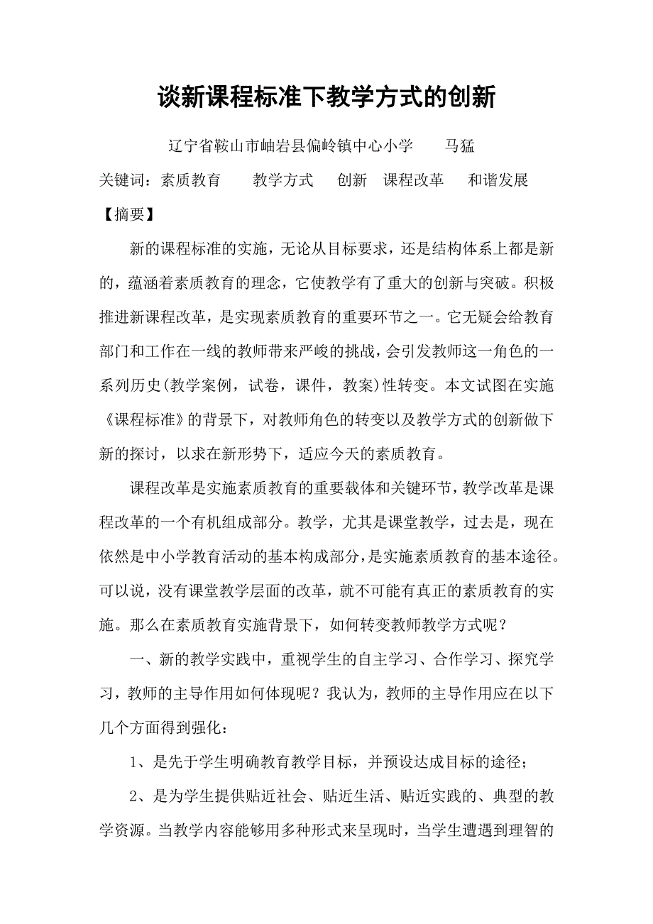 谈新课程标准下教学方式的创新_第2页