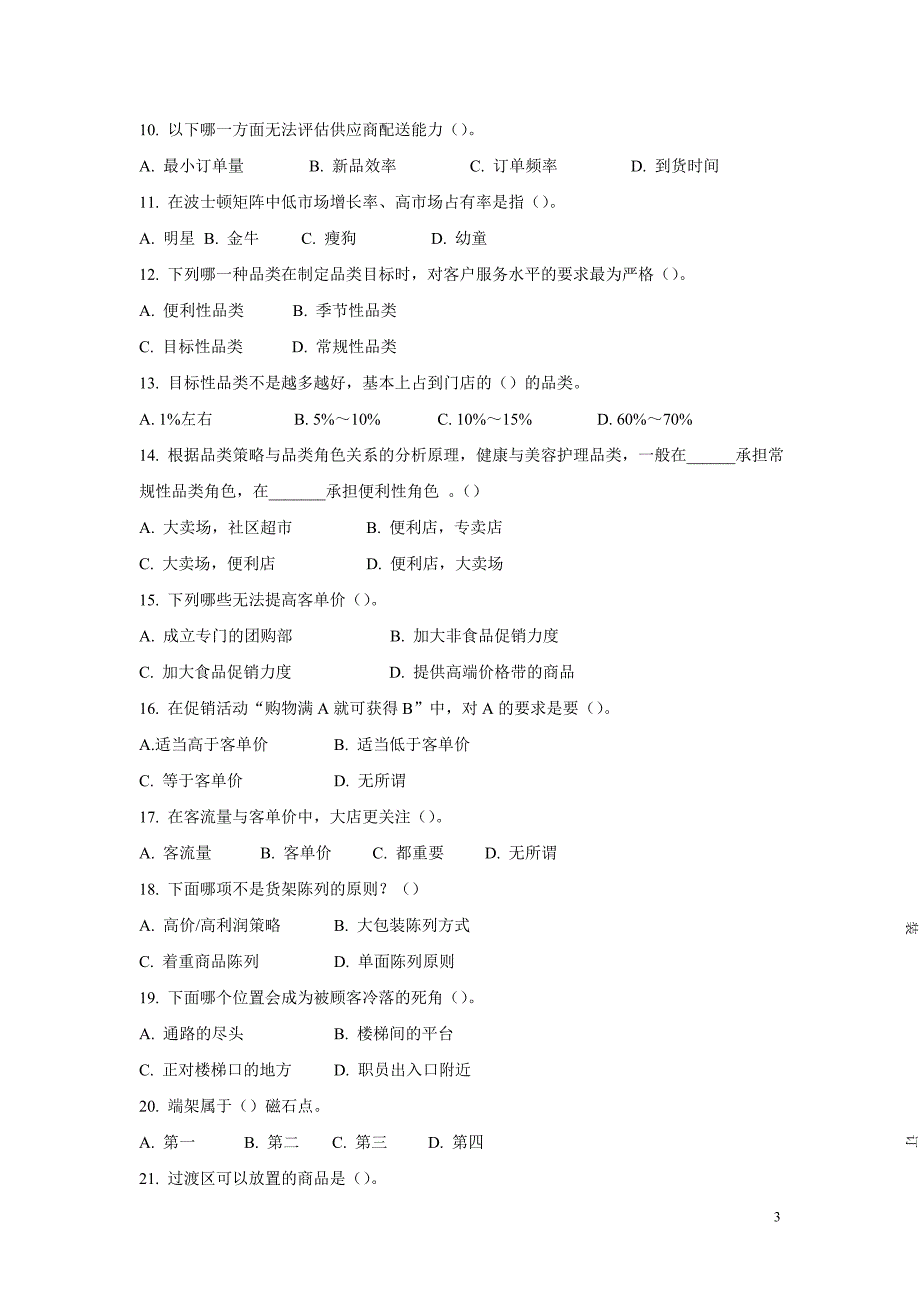 连锁企业经营管理初级助理师模拟试卷7_第3页