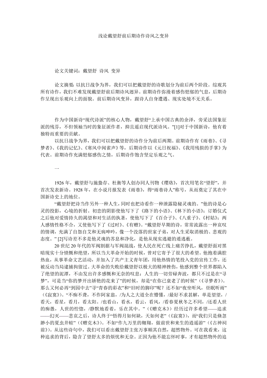 浅论戴望舒前后期诗作诗风之变异_第1页
