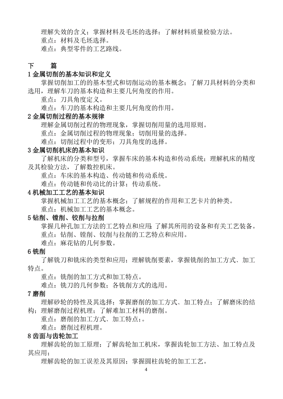 《机械制造技术》课程教学大纲_第4页