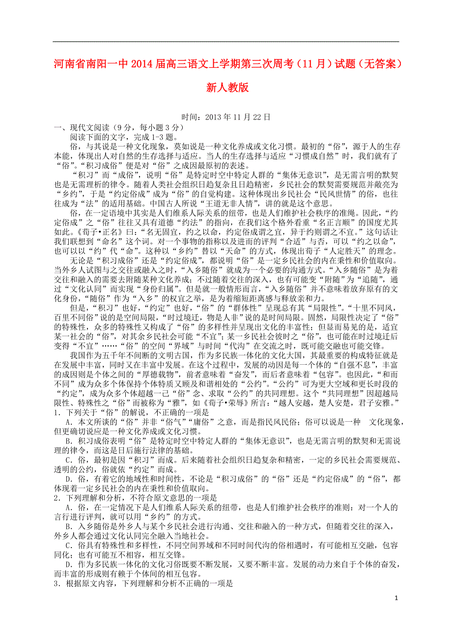 河南省南阳一中2014届高三语文上学期第三次周考[11月]试卷_第1页