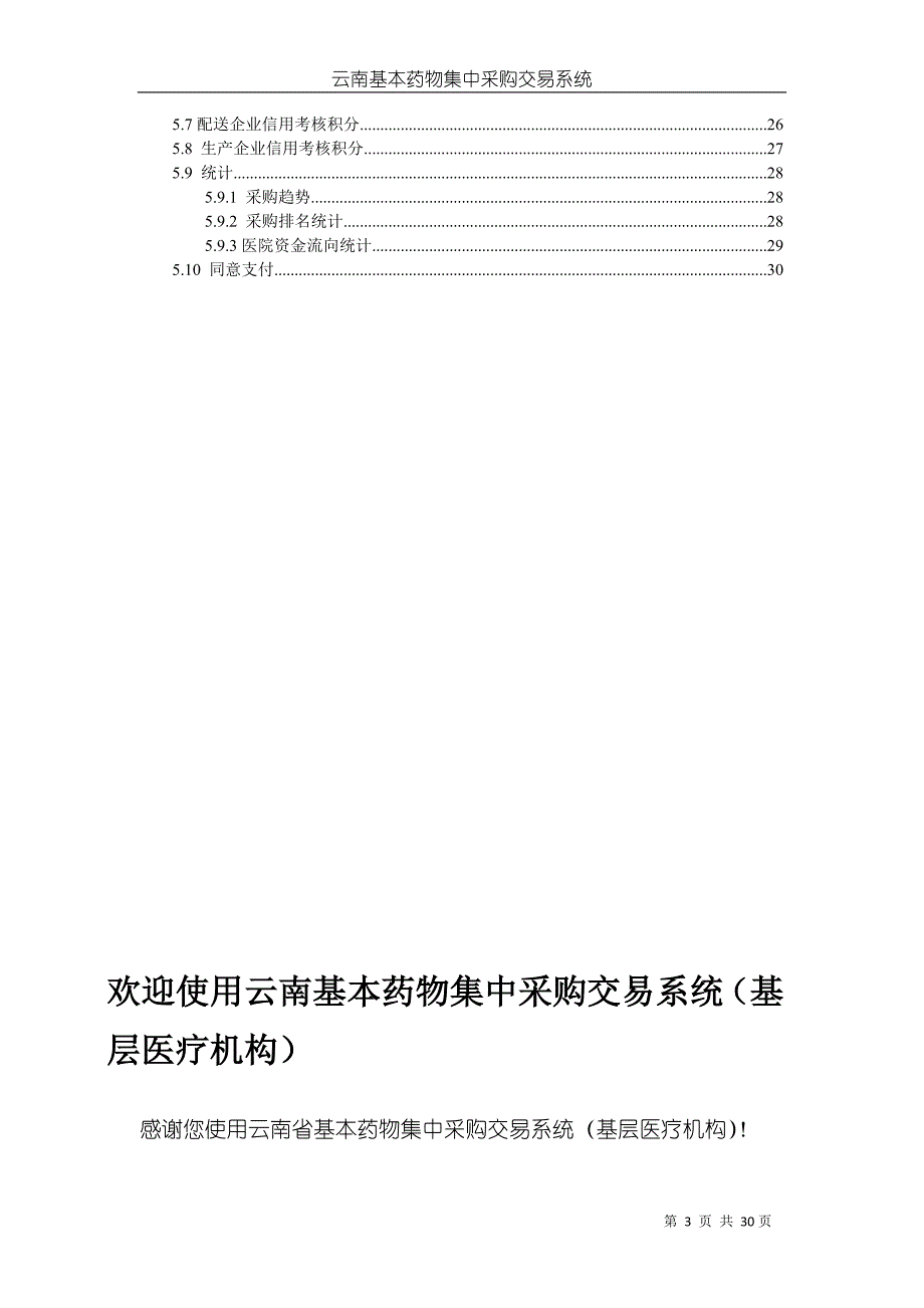 云南基本药物集中采购交易系统_第3页