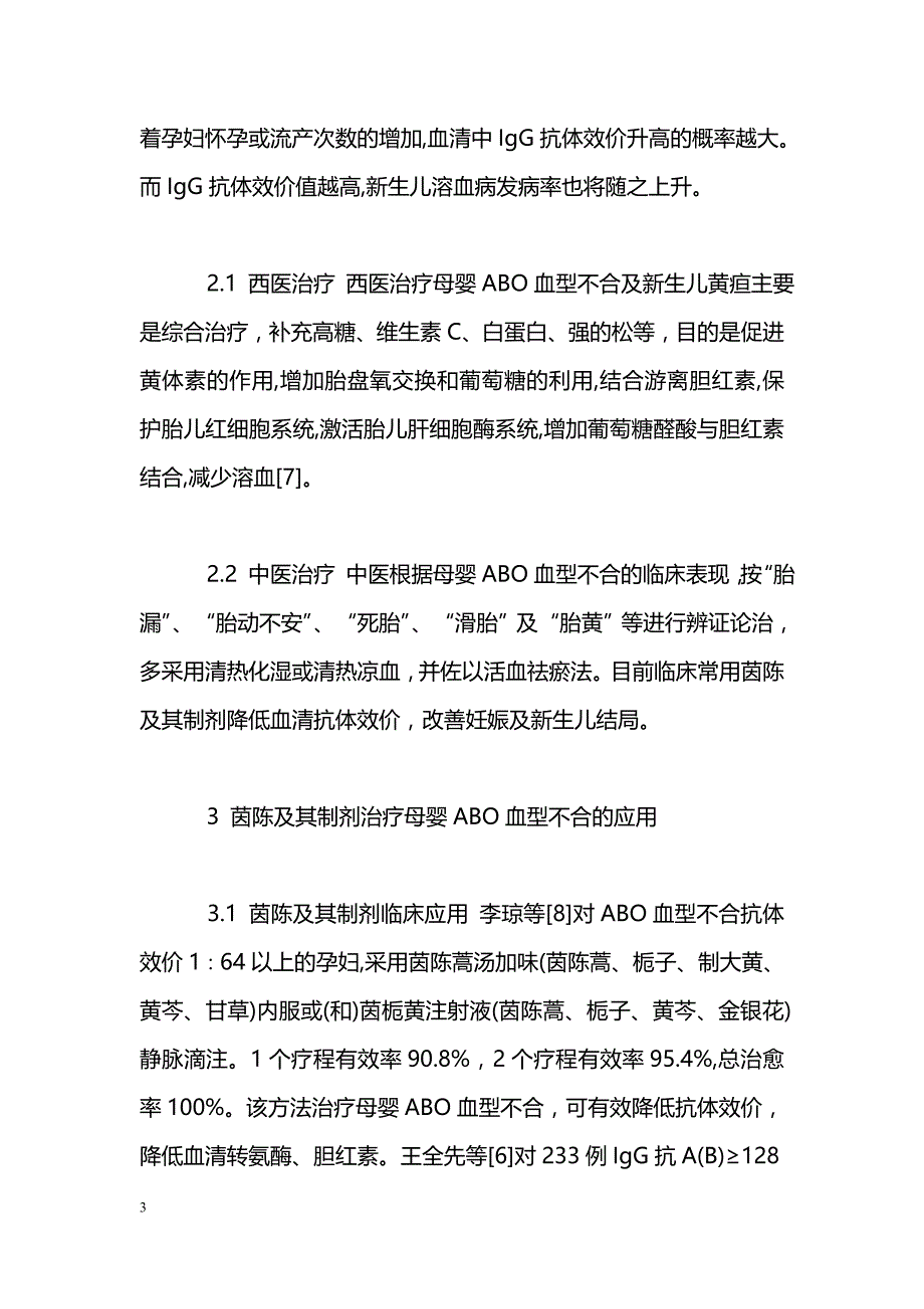 茵陈及其制剂治疗母婴ABO血型不合应用进展_第3页