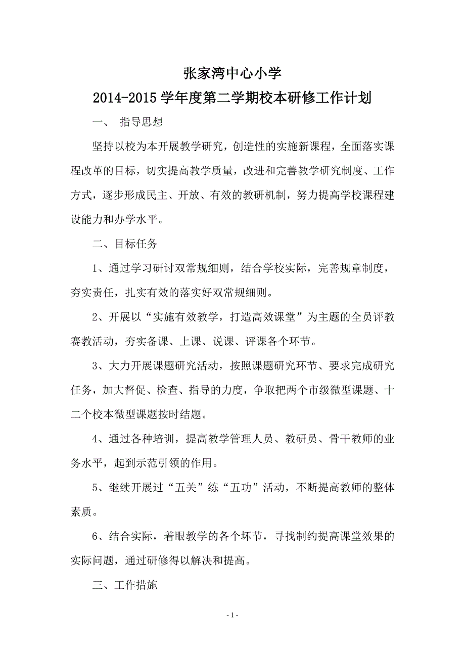 张家湾中心小学2014-2015第二学期校本研修工作计划_第1页