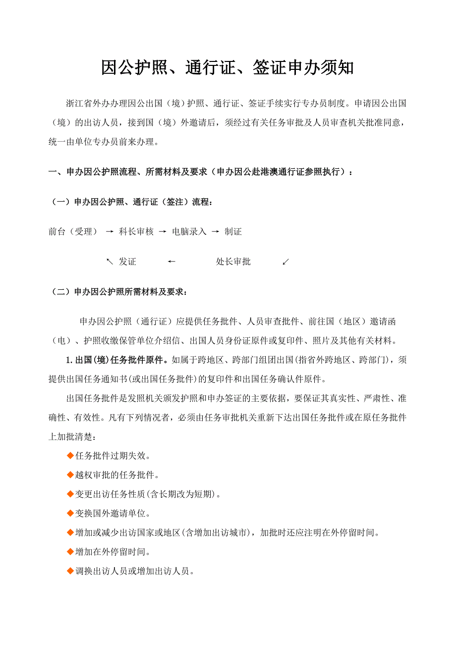 办理因公出国护照签证手续_第1页