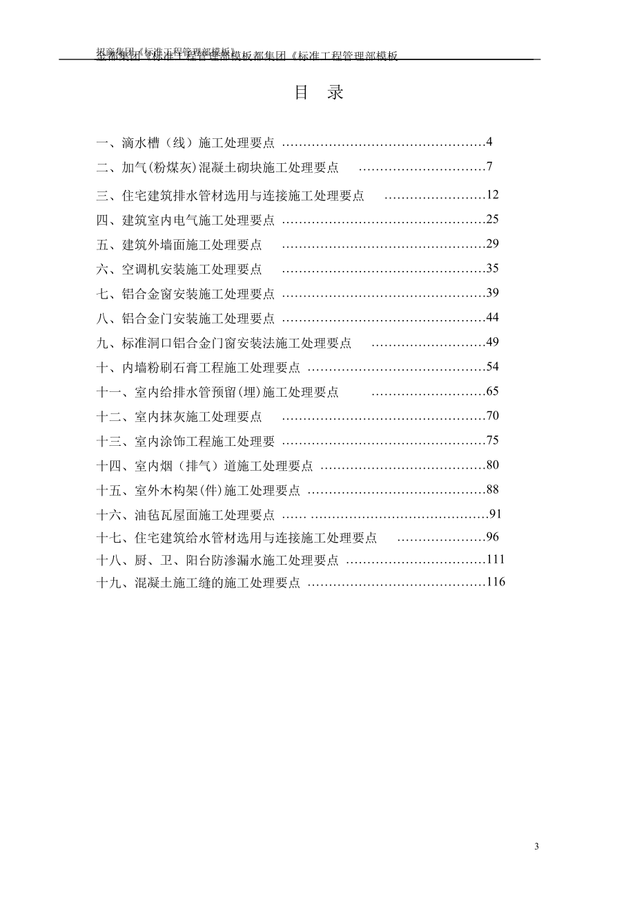 招商房产集团施工管理控制要点_第4页