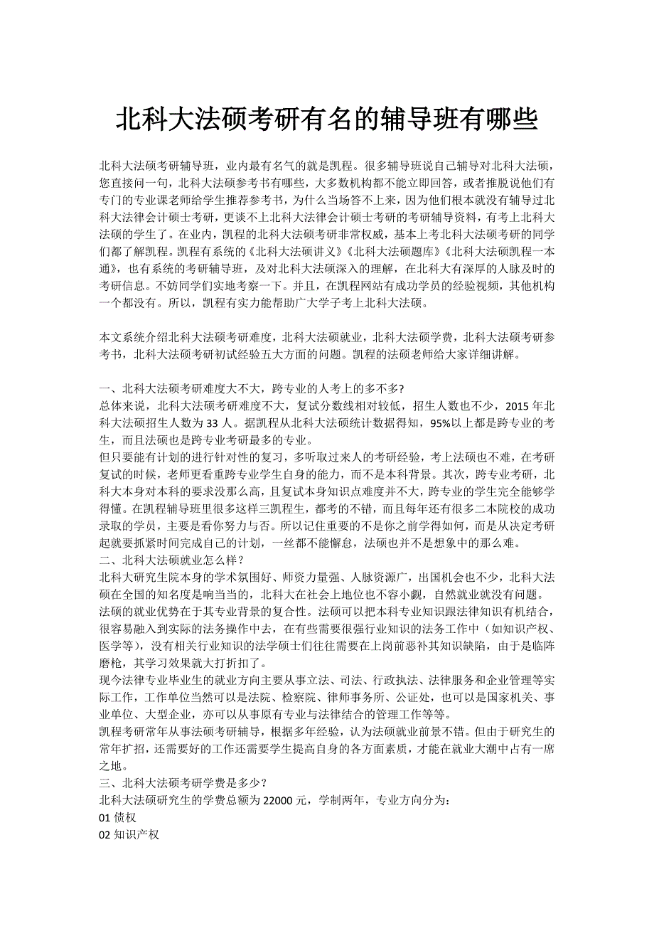 北科大法硕考研有名的辅导班有哪些_第1页