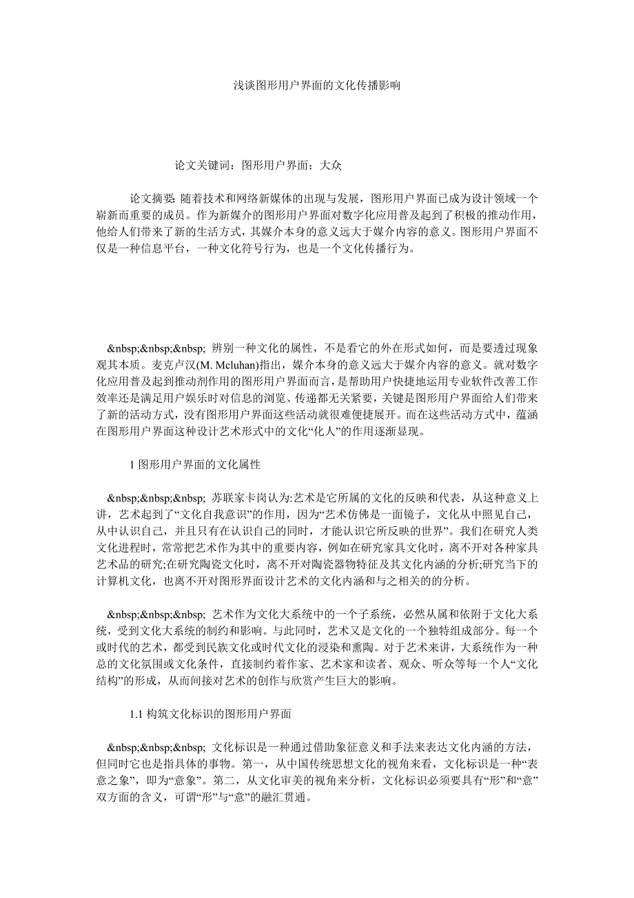 浅谈图形用户界面的文化传播影响_第1页