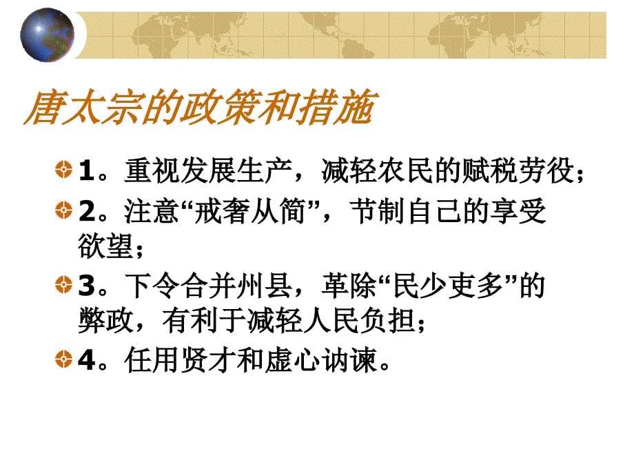 七年级历史下册第二课贞观之治课件人教版_第5页