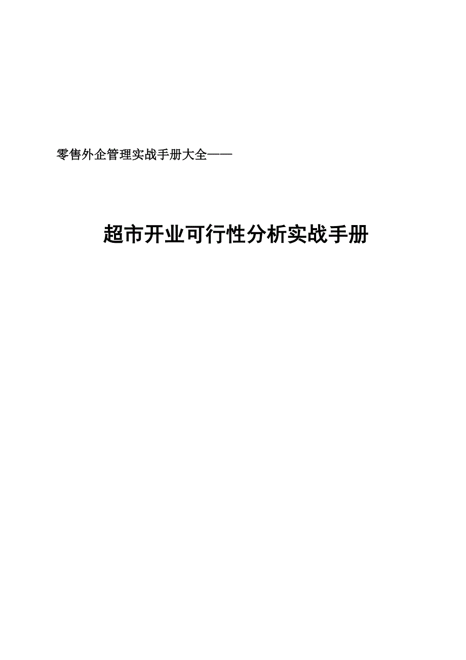 超市开业可行性分析实战手册_第1页