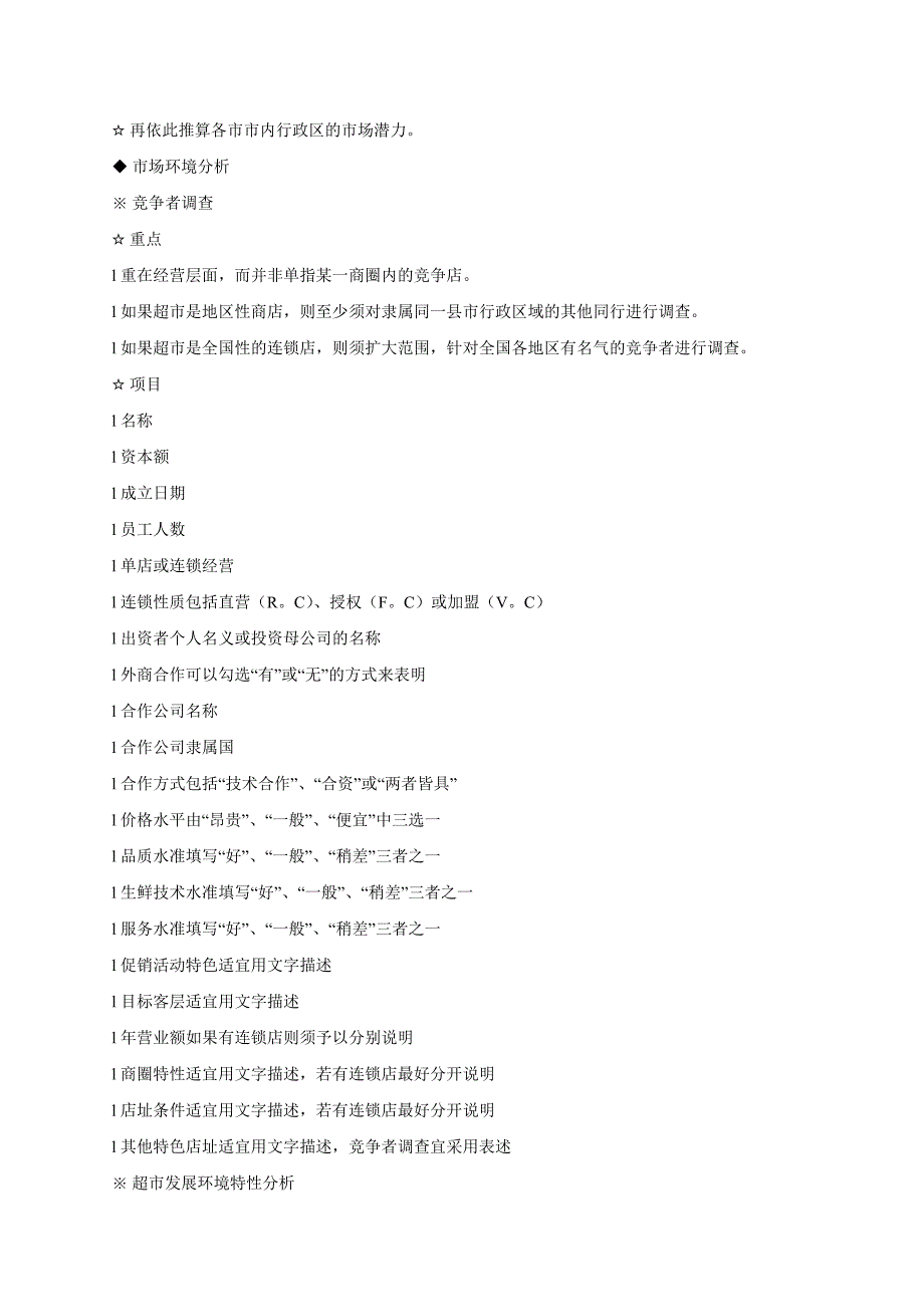 超市开业可行性分析实战手册_第3页