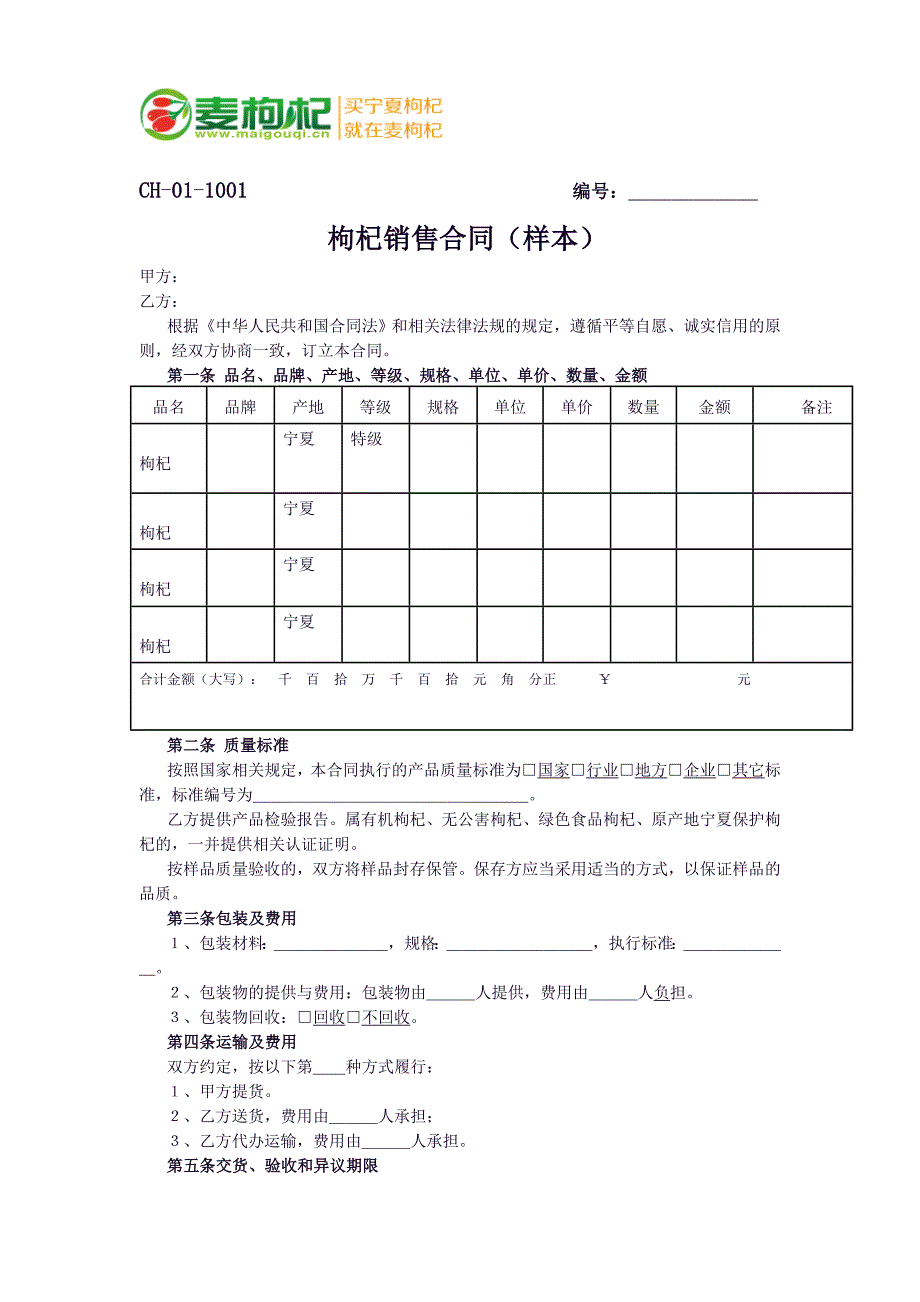 【2017年整理】枸杞销售合同(样本)_第1页