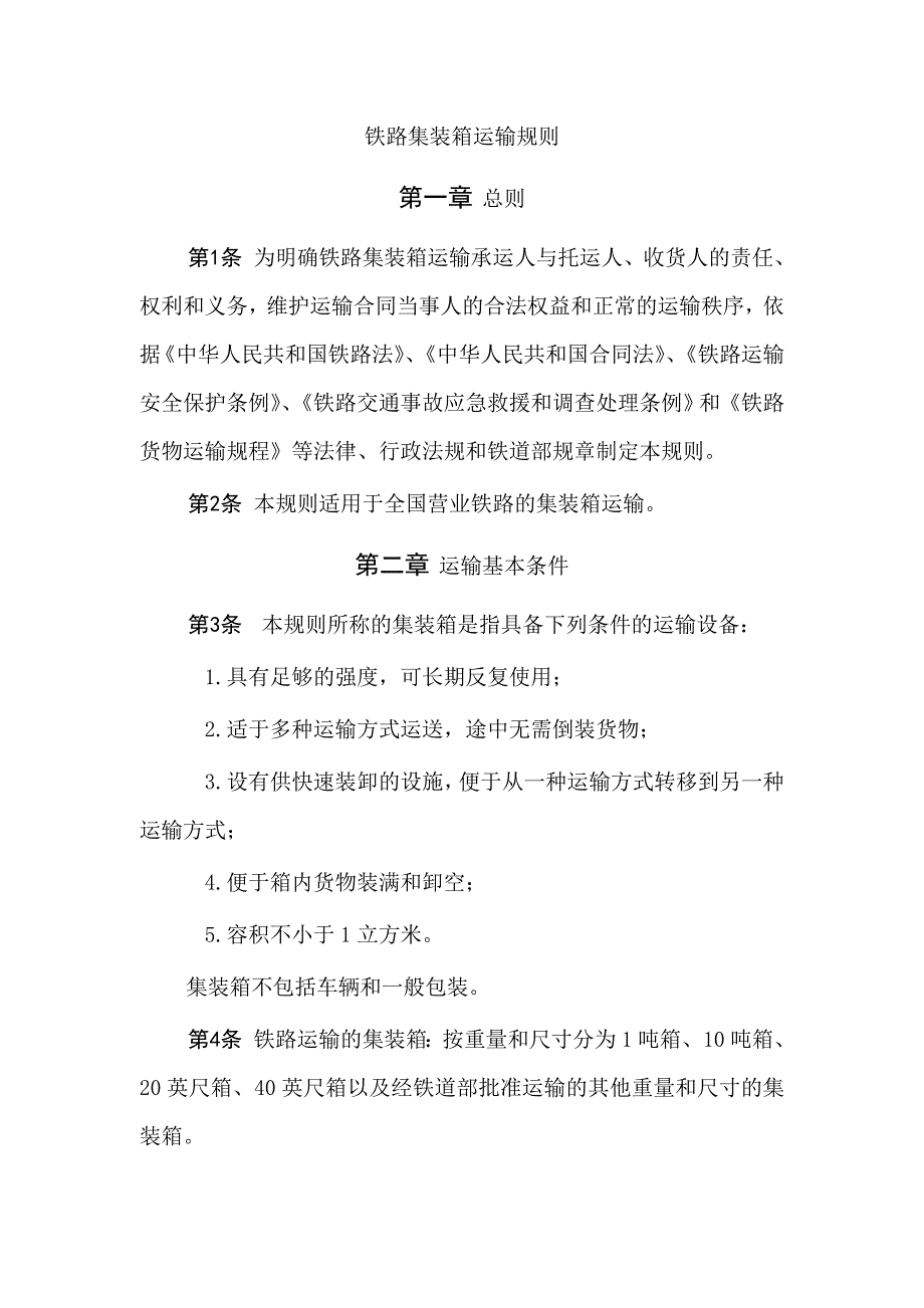 《铁路集装箱运输规则》 (1)_第1页