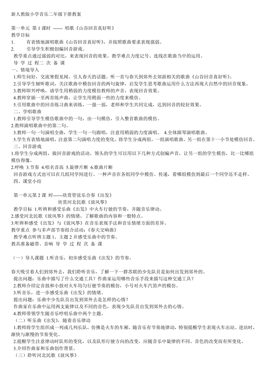 新人教版小学音乐二年级下册教案[1]1_第1页