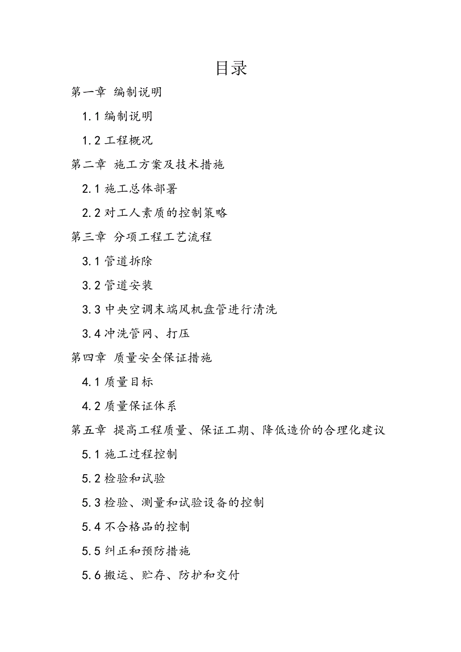 机关综合楼中央空调管道维修施工组织设计_第2页