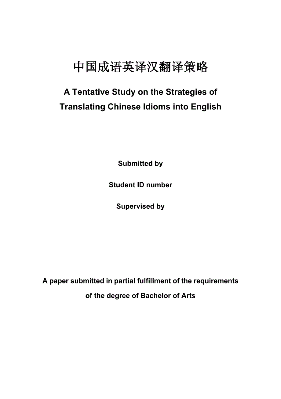 【英语论文】中国成语英译汉翻译策略A Tentative Study on the Strategies of Translating Chinese Idioms into English_第1页