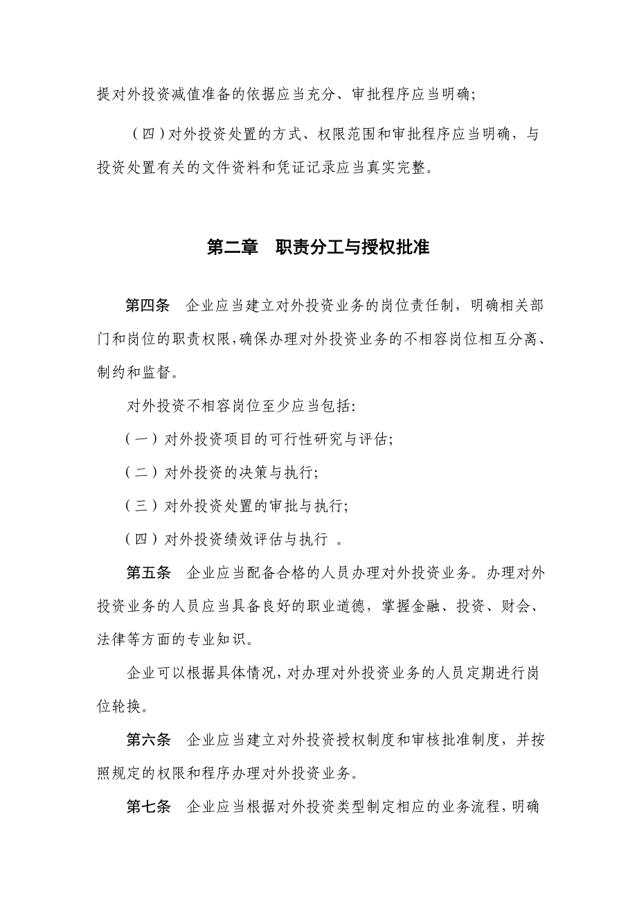 企业内部控制具体规范第xx号——对外投资_第2页