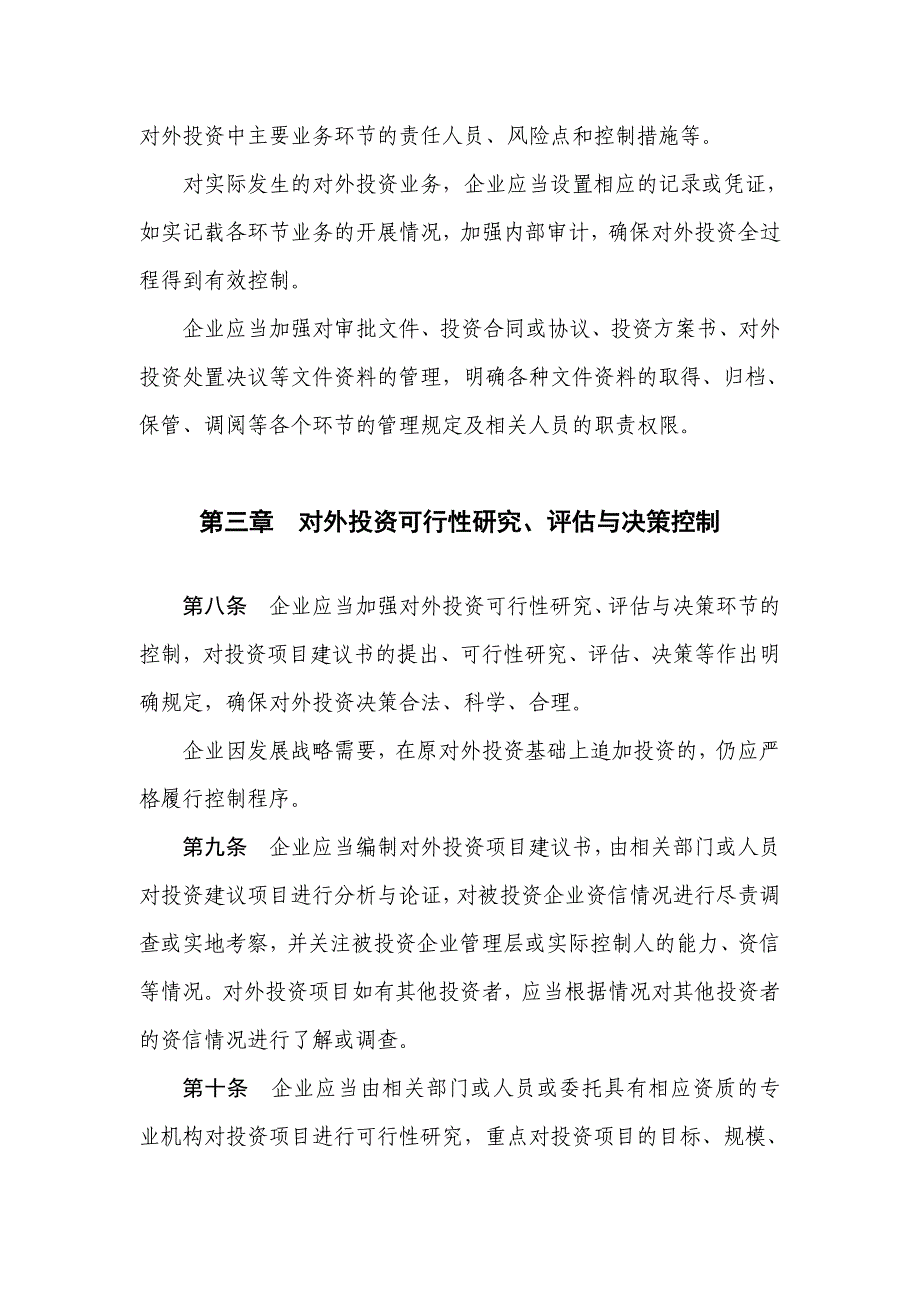 企业内部控制具体规范第xx号——对外投资_第3页