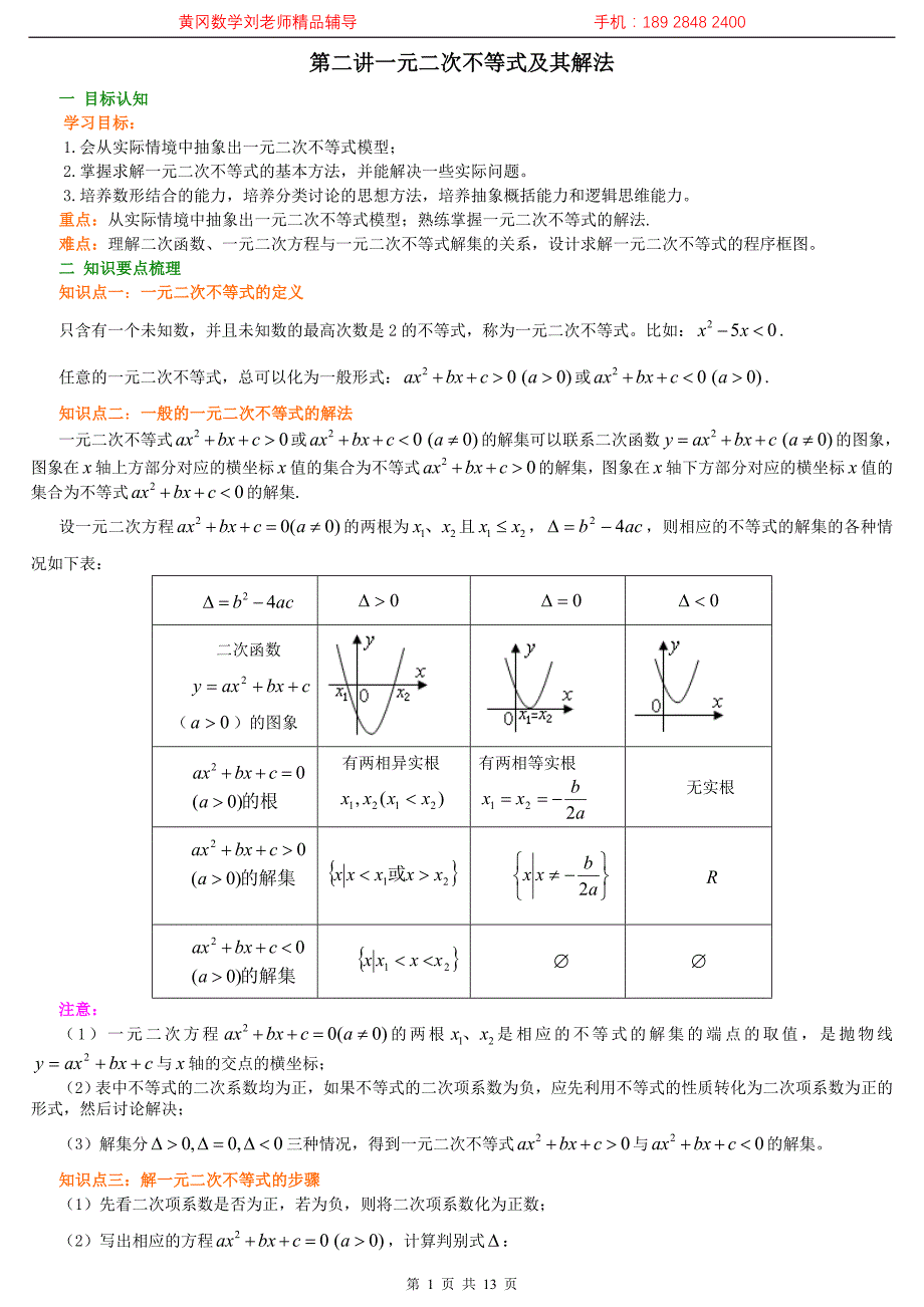 第二讲一元二次不等式及其解法（老师版）_第1页
