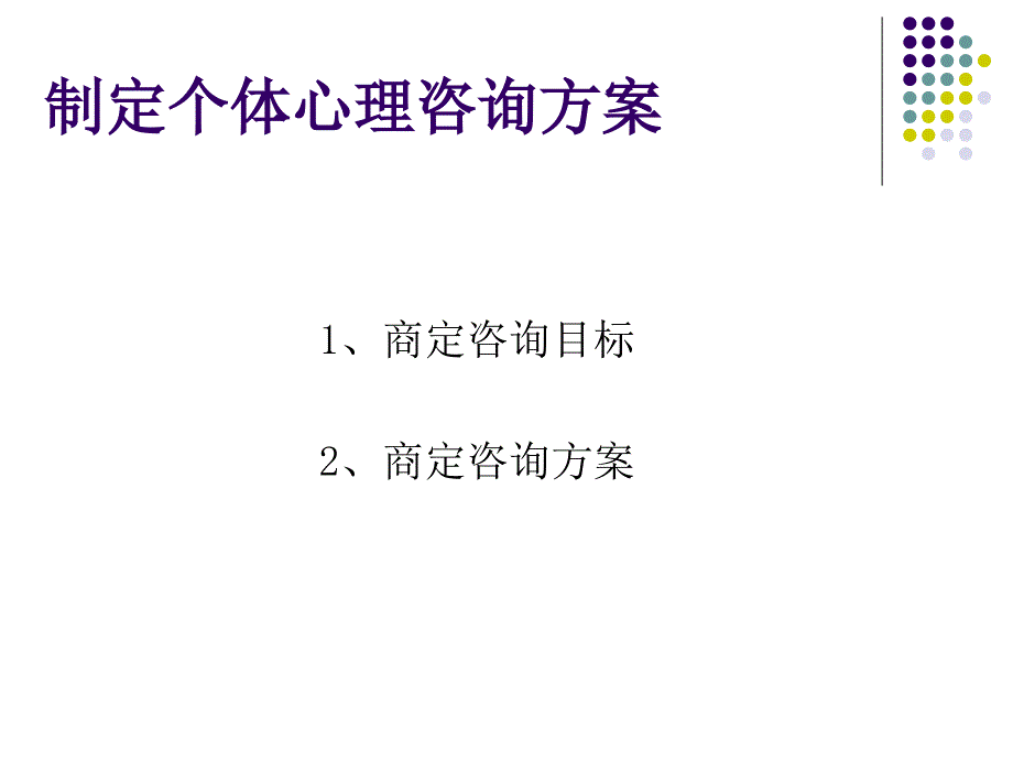 二章 二节 制定咨询方案_第2页