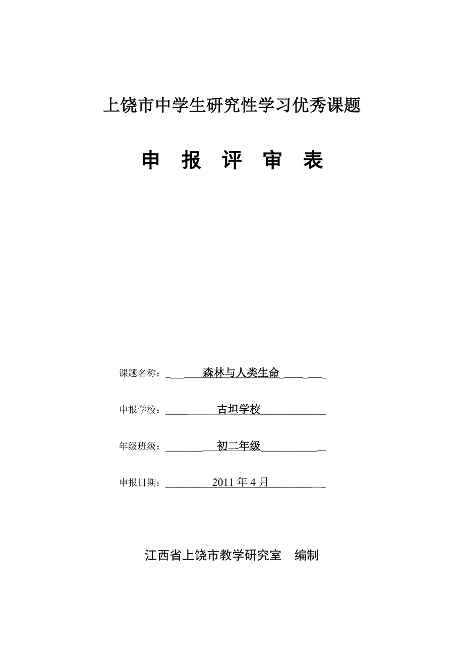 上饶市中学生研究性学习优秀课题_第1页