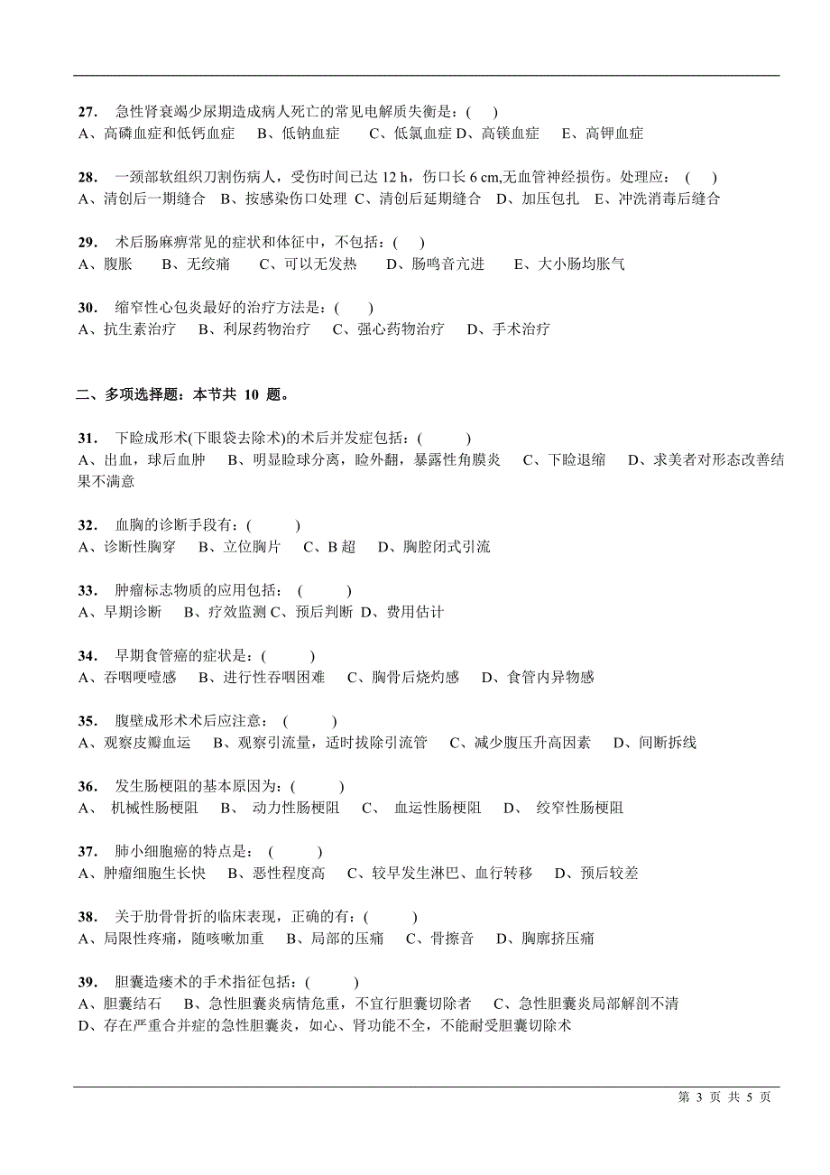 三基考试外科学试卷(附答案)_1_第3页