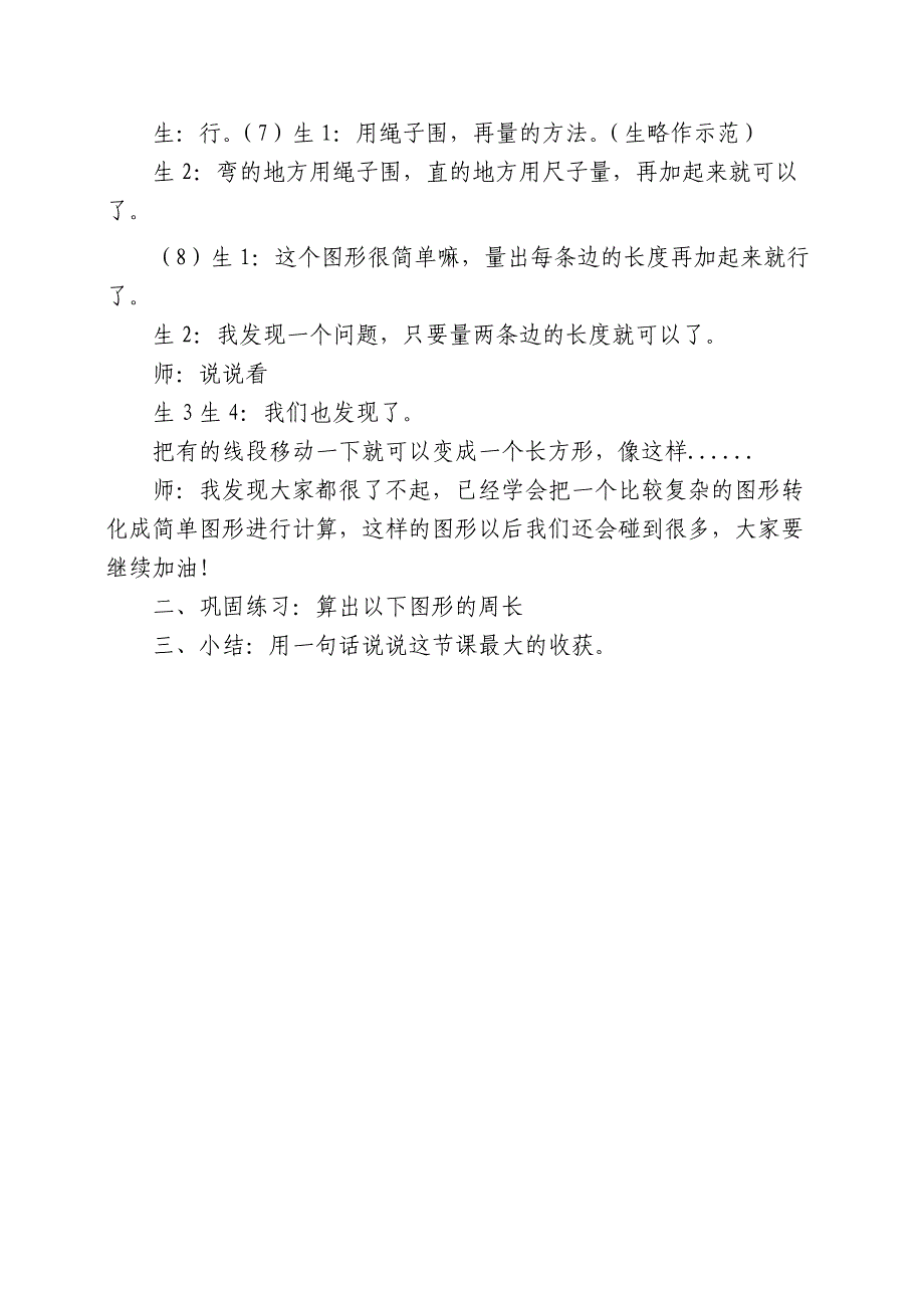 人教版三年级上册“周长”教案_第4页