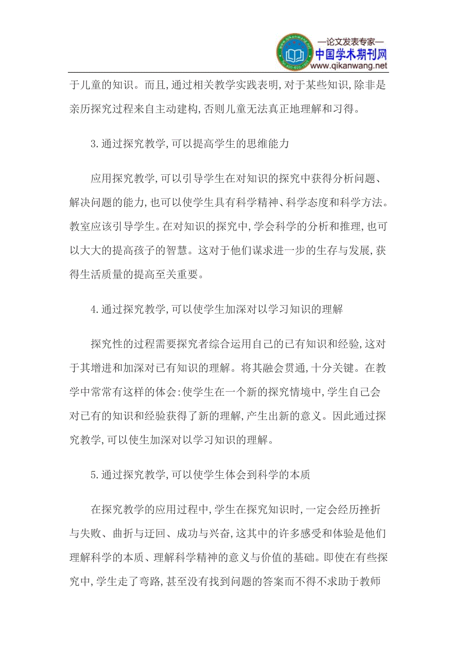 社会科学研究方法论文小学科学教学研究论文_第3页