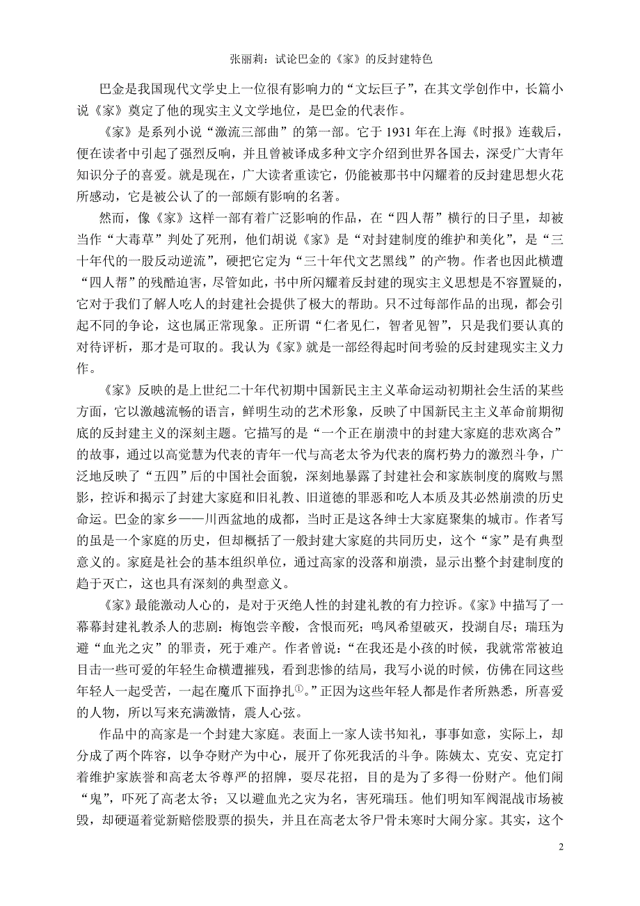 试论巴金的《家》的反封建特色_第2页