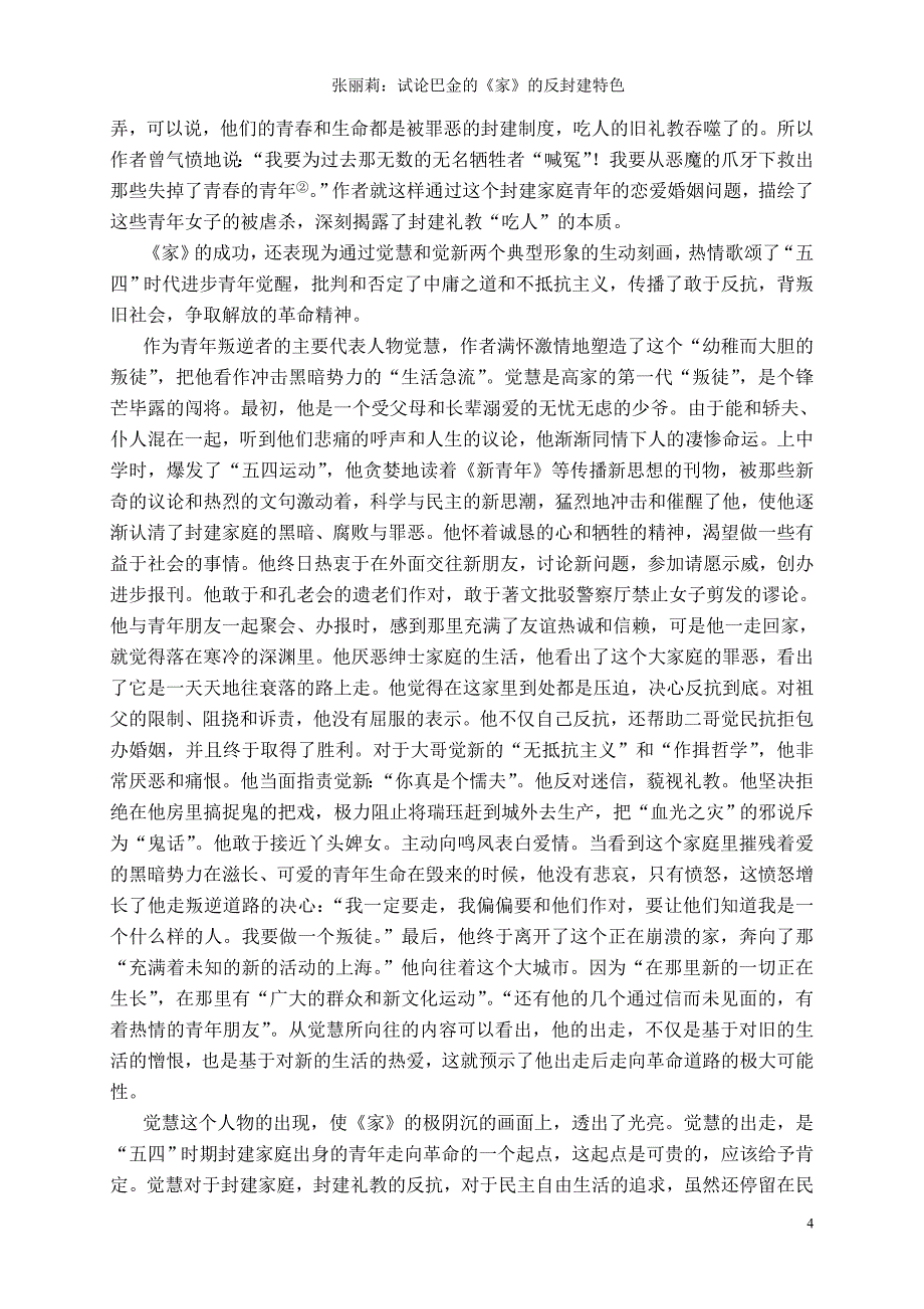 试论巴金的《家》的反封建特色_第4页