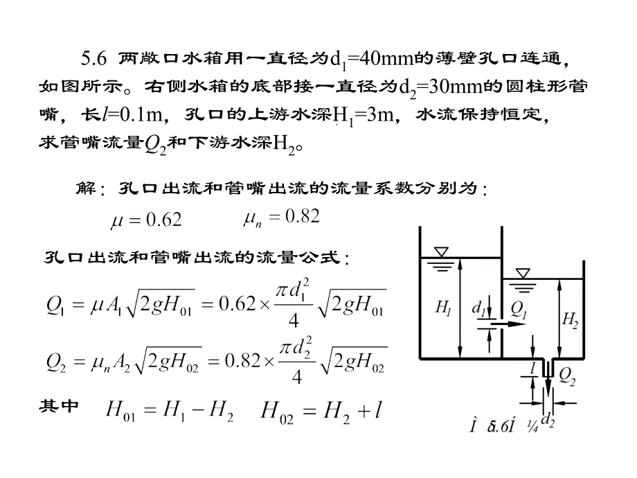 水力学习题评讲5_第4页