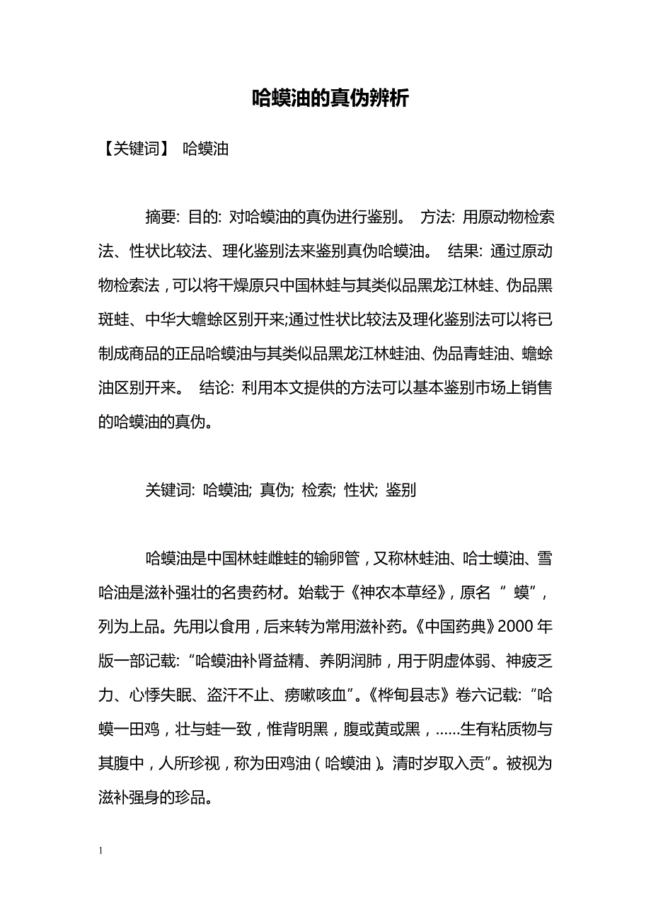 哈蟆油的真伪辨析_第1页
