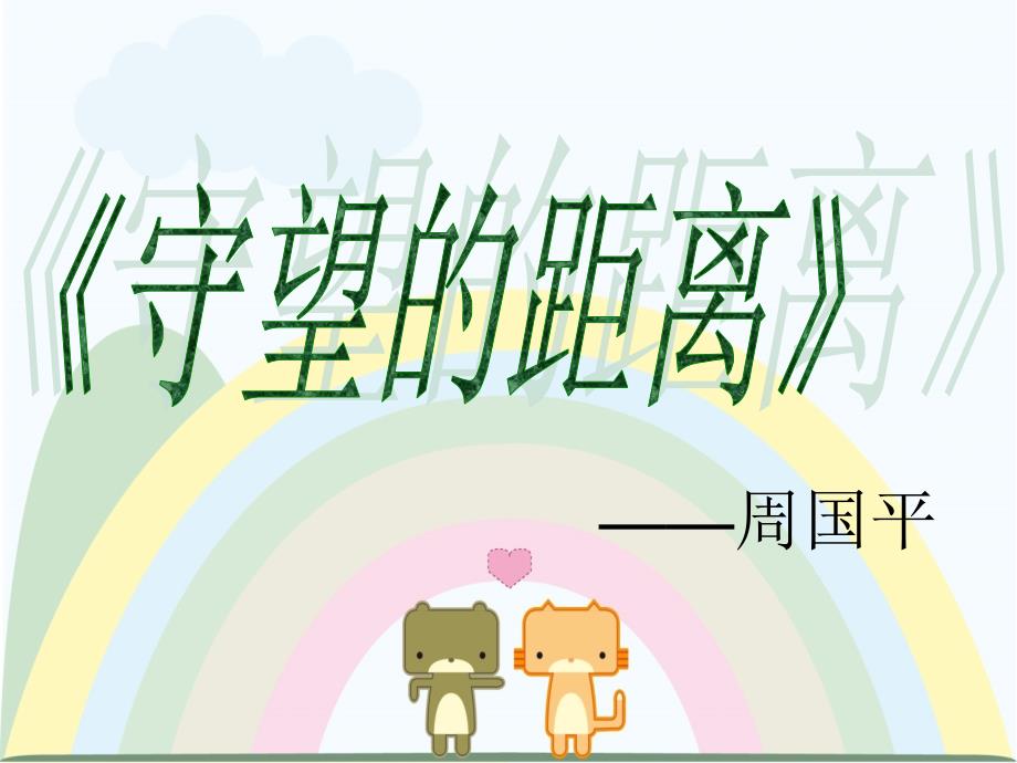 守望的距离_第1页