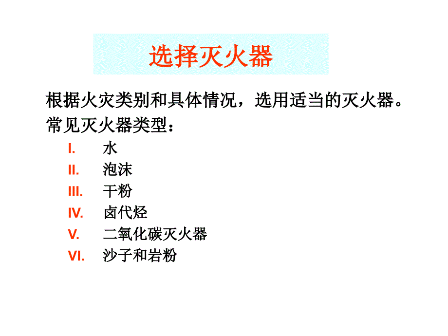 灭火原理及应用_第2页