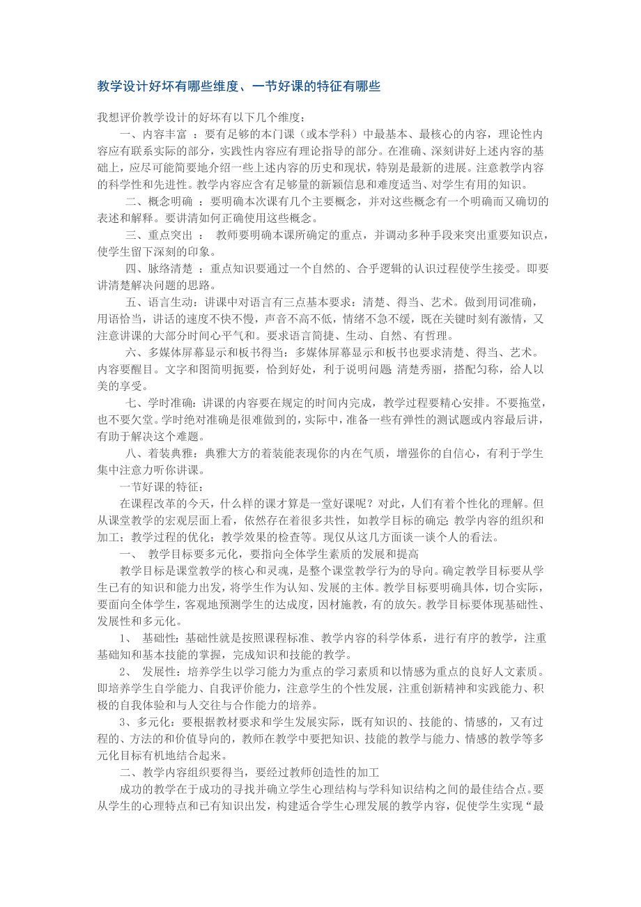 教学设计好坏有哪些维度、一节好课的特征有哪些_第1页